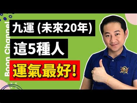 九運 十運|九運2024｜旺什麼人/生肖/行業？4種人最旺？香港踏 